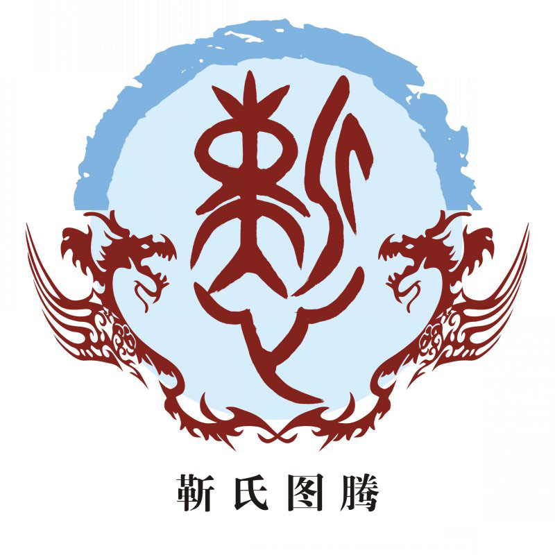 靳氏家谱网_家谱网,创建网络家谱,记录家族故事.